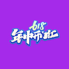 618字体设计 