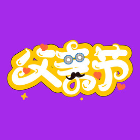 父亲节字体 
