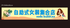  服装店招