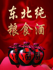 东北纯粮食酒