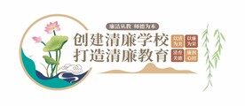 学校中国风廉政文化墙