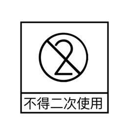 禁止二次使用标识图标 