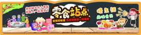 零食站点