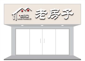 餐饮店招牌