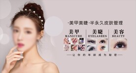 美甲美睫 半永久皮肤管理