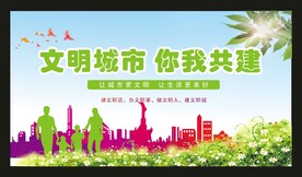 文明城市你我共建