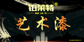 艺术漆