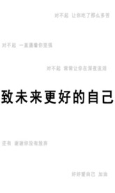 致未来更好的自己