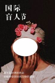 盲人节
