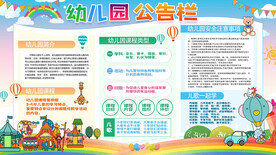 幼儿园公告栏