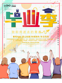 毕业季