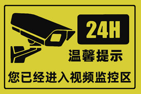 温馨提示您已进入视频监控区