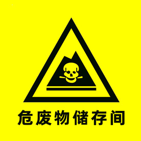 危废物储存间