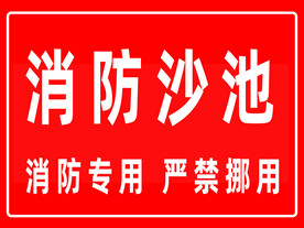 消防沙池