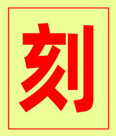刻