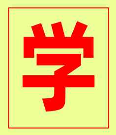 学