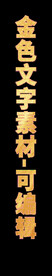 可编辑金色文字效果素材