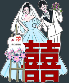 婚礼人型立牌