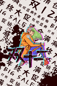双十二模板