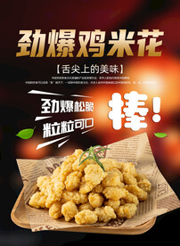 鸡米花