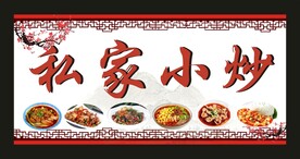 私家小炒 门头灯箱