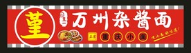 万州杂酱面 卡布灯箱