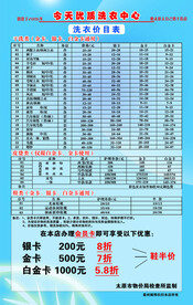 洗衣价目表
