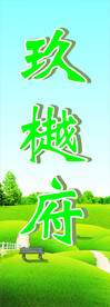 九樾府海报