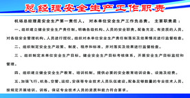总经理安全生产工作职责