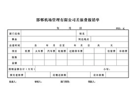 差旅费报销单