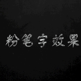 粉笔字效果