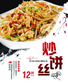 炒饼丝