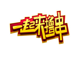 一起来撸串