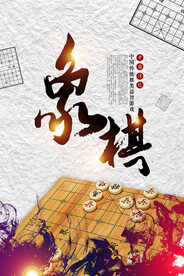 象棋海报