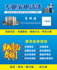 专业家电清洗名片