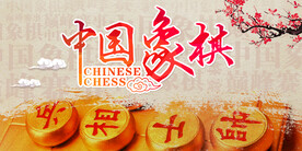 中国象棋展板