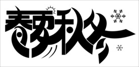 春夏秋冬造字