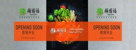 杨国福麻辣烫装修围挡
