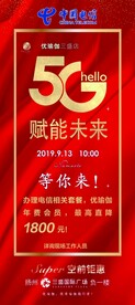 中国电信5G赋能未来展架