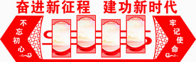 奋进新征程   建功新时代