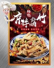 凉拌腐竹