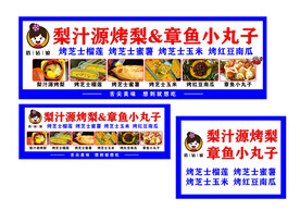 烤梨 章鱼小丸子