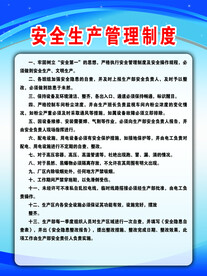 安全生产管理制度