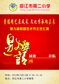 文艺汇演邀请函