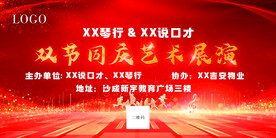 双节同庆艺术展演