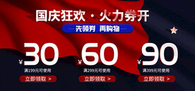国庆促销海报