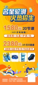 轮滑招生海报