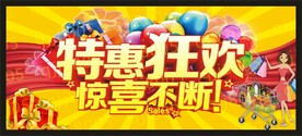 特惠狂欢
