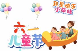 六一儿童节 儿童元素 卡通元素