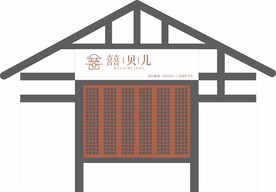 嚞贝儿 婚庆招牌